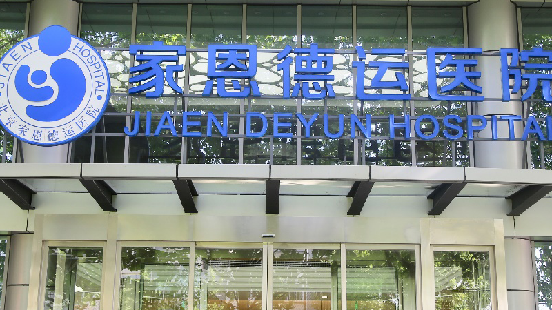 北京家恩德运医院