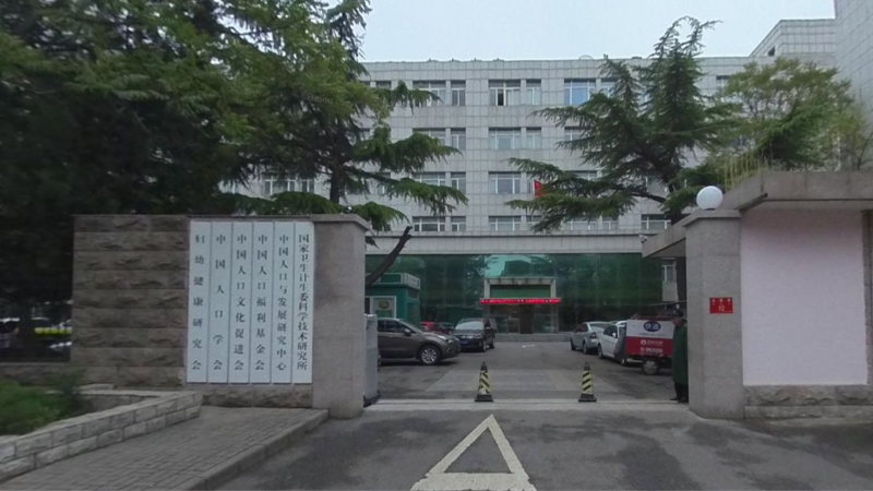 国家卫生健康委科学技术研究所