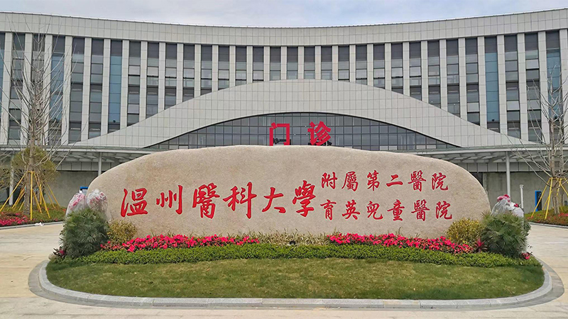 温州医科大学附属第二医院