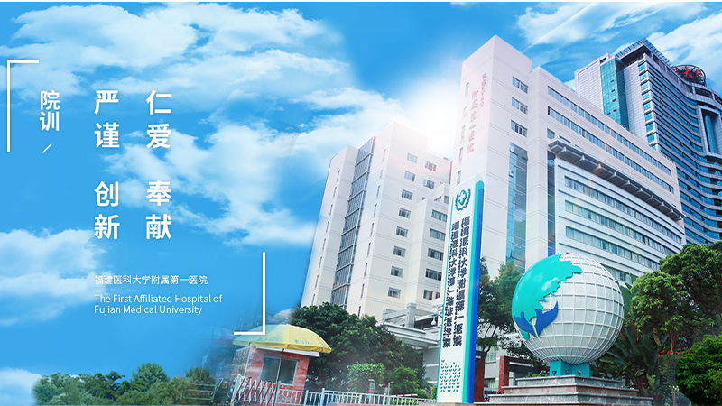福建医科大学附属第一医院