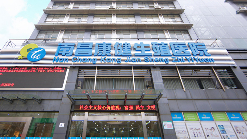 南昌康健生殖医院