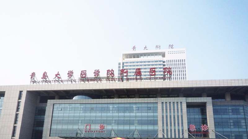 青岛大学附属医院