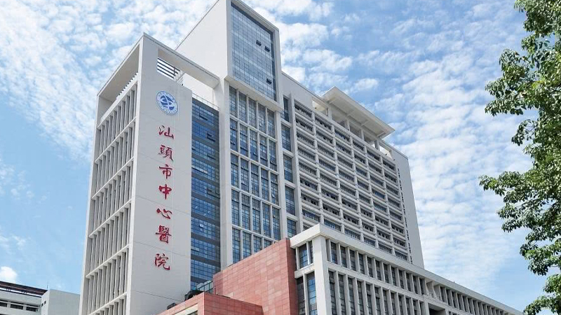 汕头市中心医院
