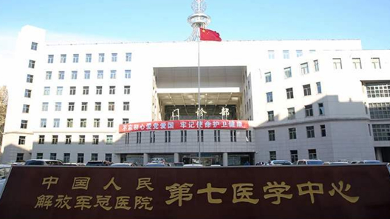 解放军总医院第七医学中心