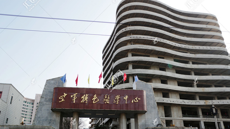 空军特色医学中心
