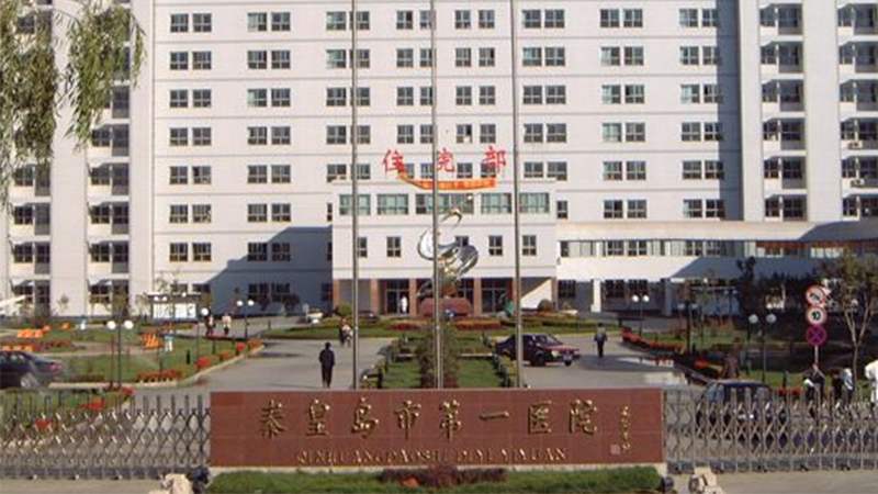 秦皇岛市第一医院